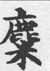 麋,吳彩鸞 ,書法字典
