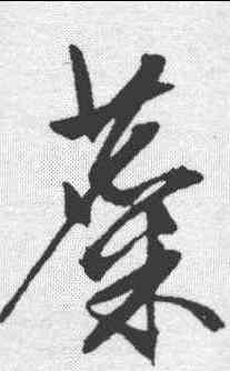 麋,文征明 ,書法字典