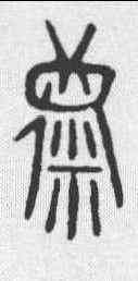 麋,說文 ,書法字典