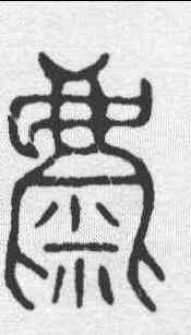 麋,石鼓 ,書法字典