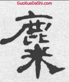 麋,曹全碑 ,書法字典