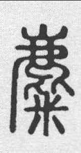 麋,說文 ,書法字典