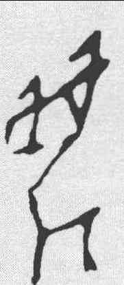 麋,第四期甲骨文 ,書法字典