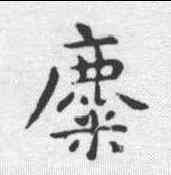 麋,祝允明 ,書法字典