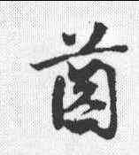 齿,鄧文原 ,書法字典
