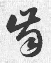 齿,韓道亨 ,書法字典