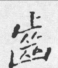 齿,蘇軾 ,書法字典