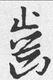 齿,王羲之 ,書法字典