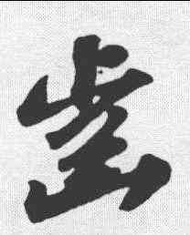 齿,蘇軾 ,書法字典