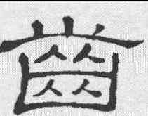 齿,孫根碑 ,書法字典