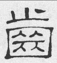 齿,隸辨 ,書法字典