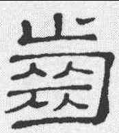 齿,孫叔敖 ,書法字典
