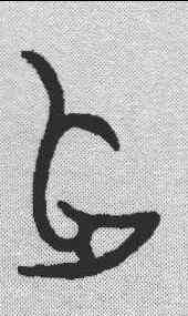 占,金文 ,書法字典