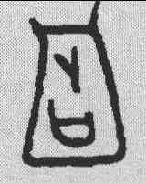 占,甲骨文 ,書法字典