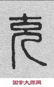 充,漢印 ,書法字典