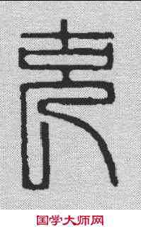 充,漢印 ,書法字典