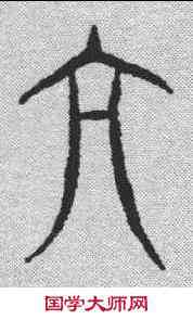 亢,漢簡 ,書法字典