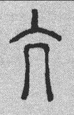 亢,說文解字 ,書法字典