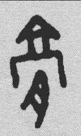 膏,甲骨文 ,書法字典