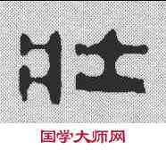壮,井玉樹 ,書法字典