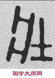 壮,喬大壯 ,書法字典
