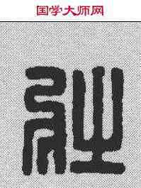 壮,漢印 ,書法字典