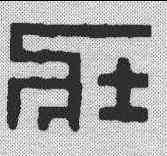 壮,林皋 ,書法字典