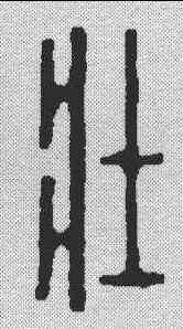 壮,漢印 ,書法字典
