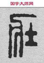 壮,賴古堂 ,書法字典
