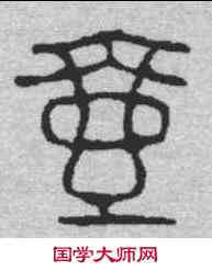 壶,汪啟淑 ,書法字典