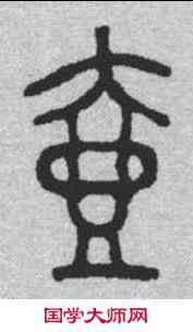 壶,金文 ,書法字典