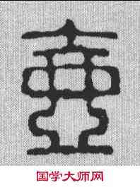 壶,汪啟淑 ,書法字典