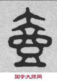 壶,金文 ,書法字典