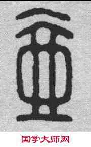 壶,漢印 ,書法字典