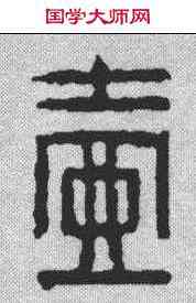 壶,趙之琛 ,書法字典