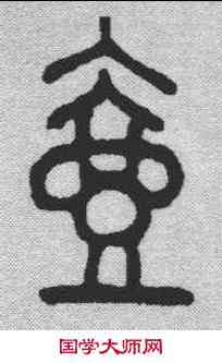 壶,金文 ,書法字典