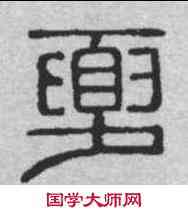 壶,金文 ,書法字典