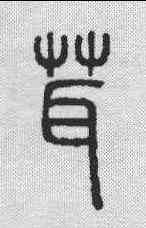 茸,說文解字 ,書法字典