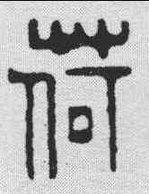 荷,鄧散木 ,書法字典