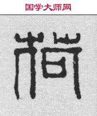 荷,吳昌碩 ,書法字典