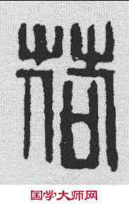 荷,吳昌碩 ,書法字典