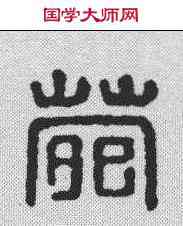 苑,漢印 ,書法字典