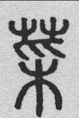 菜,說文解字 ,書法字典