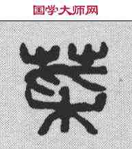 菜,吳昌碩 ,書法字典