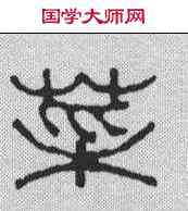 菜,張辛 ,書法字典