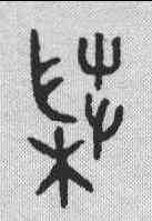 菜,金文 ,書法字典
