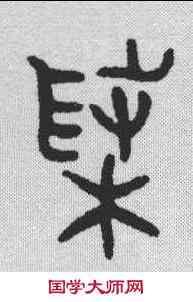 菜,金文 ,書法字典