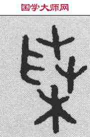 菜,金文 ,書法字典