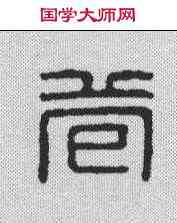 苞,漢印 ,書法字典