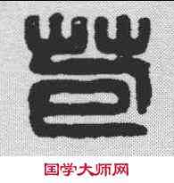 苞,漢印 ,書法字典